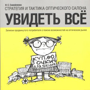 Увидеть все. Стратегия и тактики оптического салона