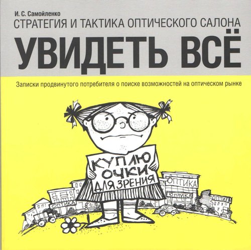 Увидеть все. Стратегия и тактики оптического салона