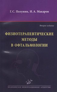 Физиотерапевтические методы в офтальмологии  2-е изд.