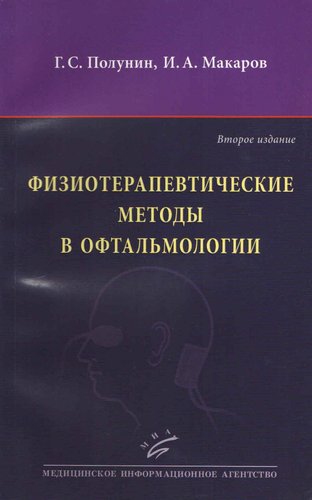 Физиотерапевтические методы в офтальмологии  2-е изд.