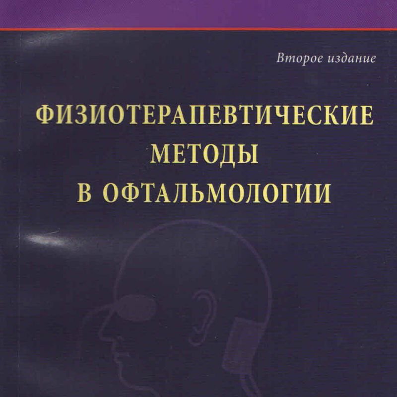 Физиотерапевтические методы в офтальмологии  2-е изд.