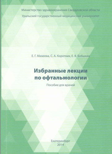 Избранные лекции по офтальмологии