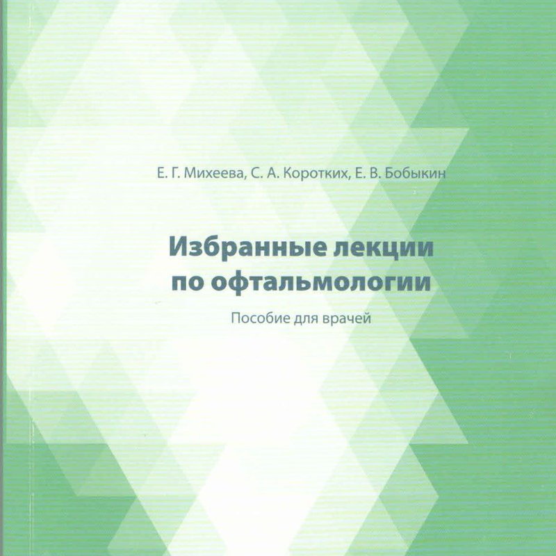 Избранные лекции по офтальмологии