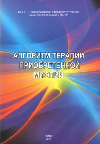 Алгоритм терапии приобретенной миопии: методические указания