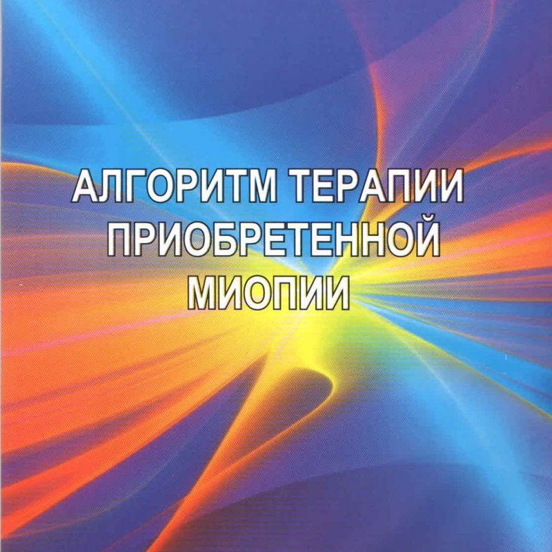 Алгоритм терапии приобретенной миопии: методические указания