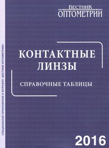 Контактные линзы. Справочные таблицы 2016