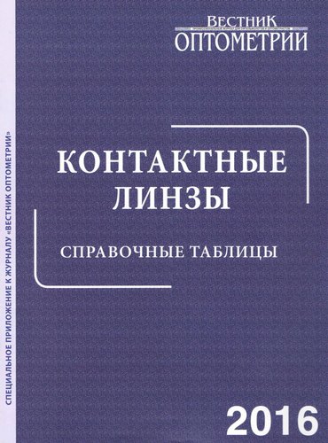 Контактные линзы. Справочные таблицы 2016