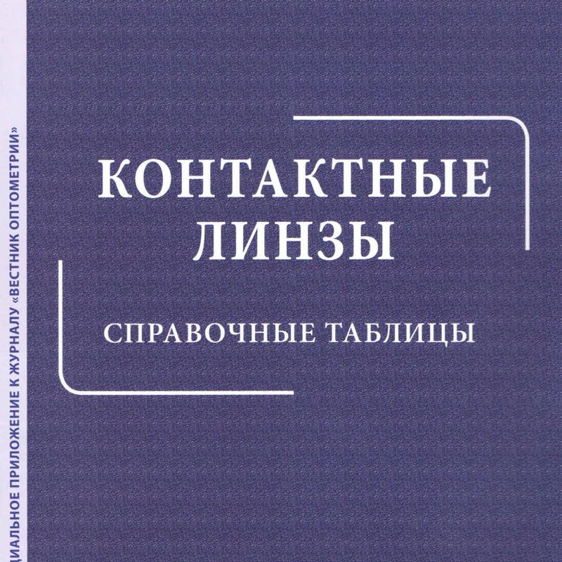 Контактные линзы. Справочные таблицы 2016