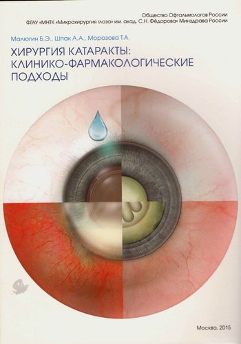 Хирургия катаракты: клинико-фармакологические подходы