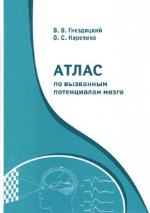 Атлас по вызванным потенциалам мозга
