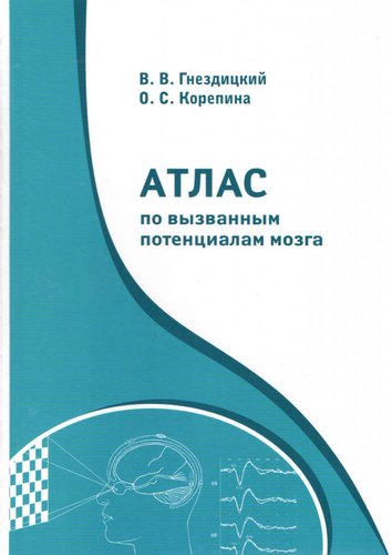 Атлас по вызванным потенциалам мозга