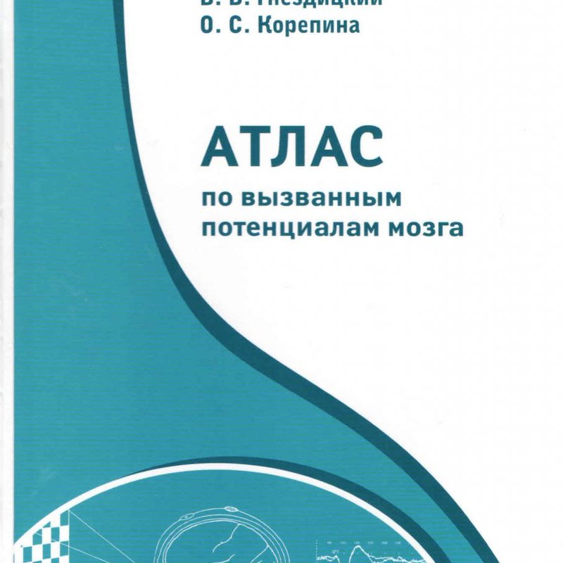Атлас по вызванным потенциалам мозга