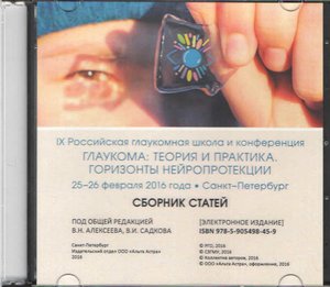 IX Российская глаукомная школа и конференция ГЛАУКОМА: ТЕОРИЯ И ПРАКТИКА. ГОРИЗОНТЫ НЕЙРОПРОТЕКЦИИ