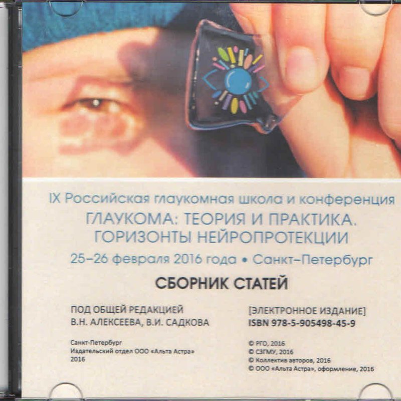 IX Российская глаукомная школа и конференция ГЛАУКОМА: ТЕОРИЯ И ПРАКТИКА. ГОРИЗОНТЫ НЕЙРОПРОТЕКЦИИ