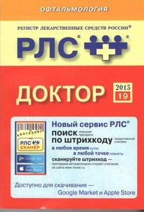 Регистр лекарственных средств России. РЛС 2015