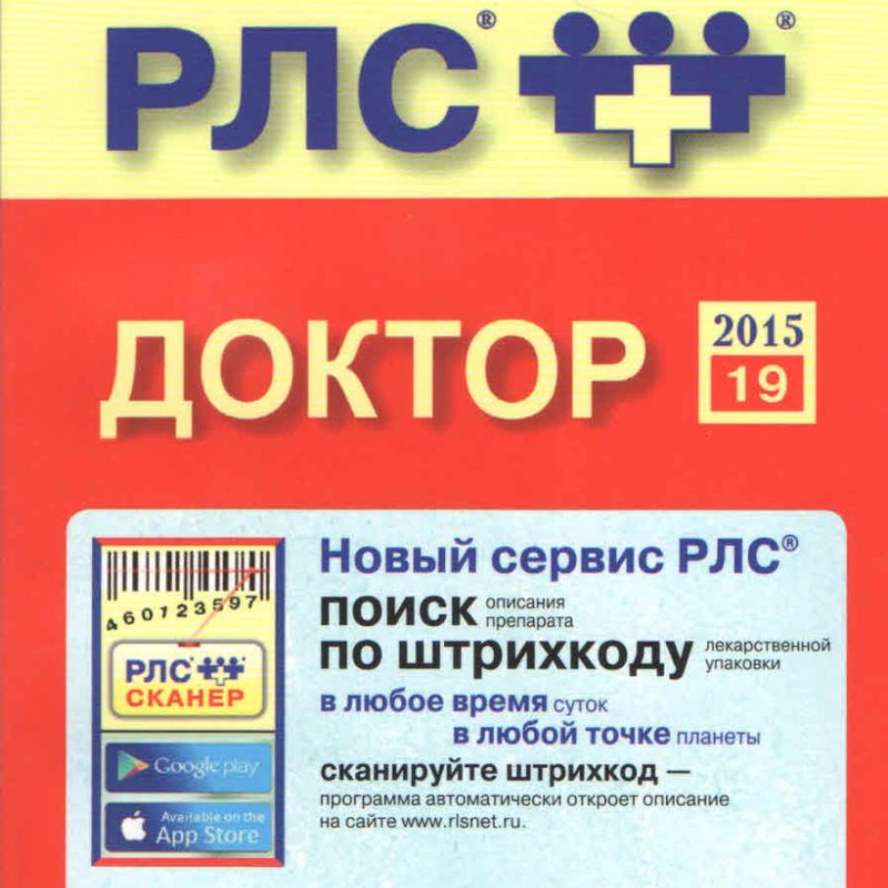 Регистр лекарственных средств России. РЛС 2015