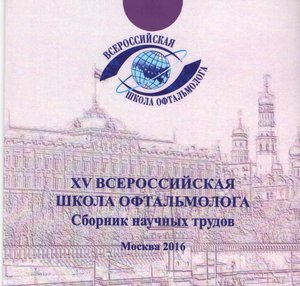 XV Всероссийская школа офтальмолога на CD