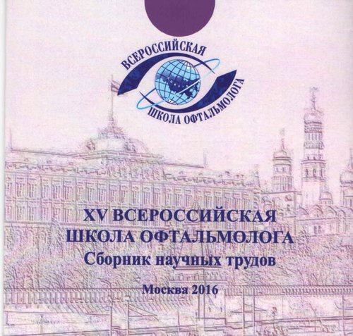 XV Всероссийская школа офтальмолога на CD