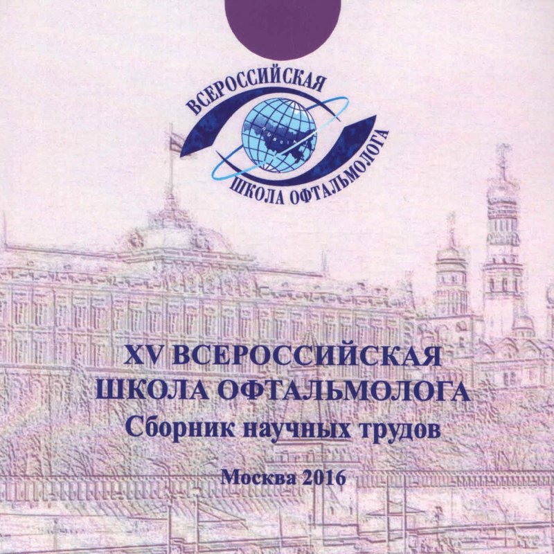 XV Всероссийская школа офтальмолога на CD