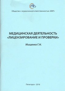 Медицинская деятельность "Лицензирование и проверки"