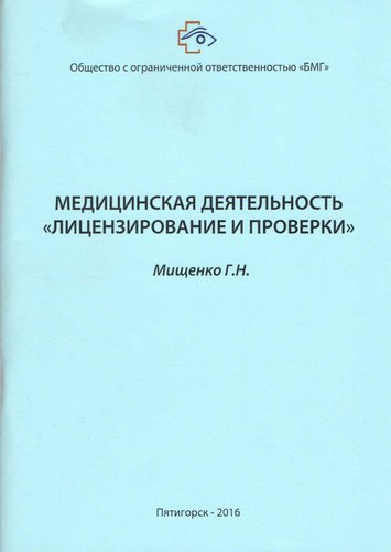 Медицинская деятельность "Лицензирование и проверки"