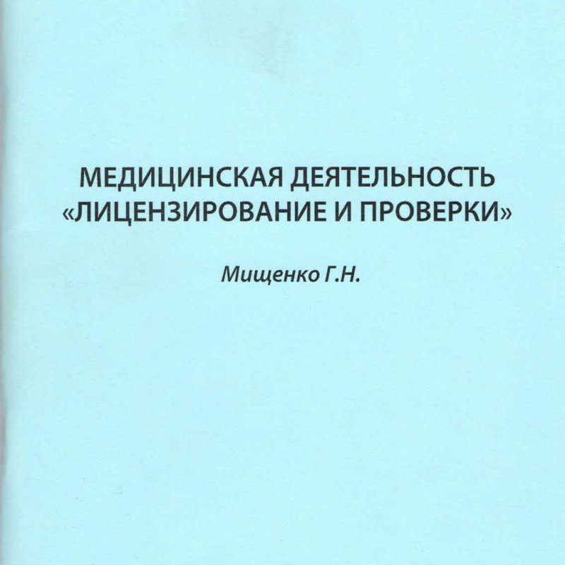 Медицинская деятельность "Лицензирование и проверки"