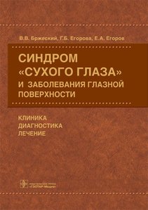 Синдром "сухого глаза" и заболевания глазной поверхности. Клиника, диагностика, лечение.