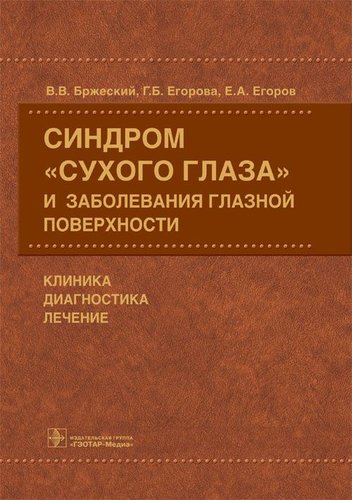 Синдром "сухого глаза" и заболевания глазной поверхности. Клиника, диагностика, лечение.