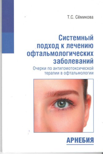 Системный подход к лечению офтальмологических заболеваний Очерки по антигомотоксической терапии в о