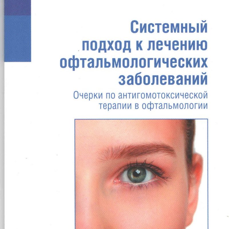 Системный подход к лечению офтальмологических заболеваний Очерки по антигомотоксической терапии в о