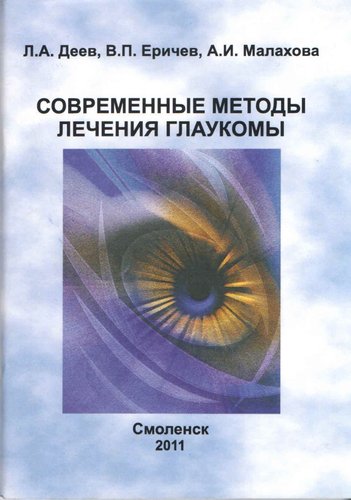 Современные методы лечения глаукомы