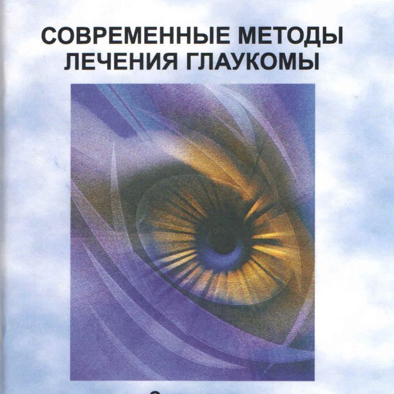 Современные методы лечения глаукомы