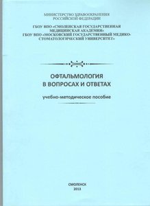 Офтальмология в вопросах и ответах