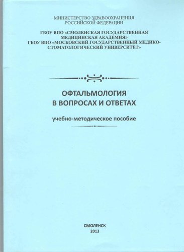 Офтальмология в вопросах и ответах