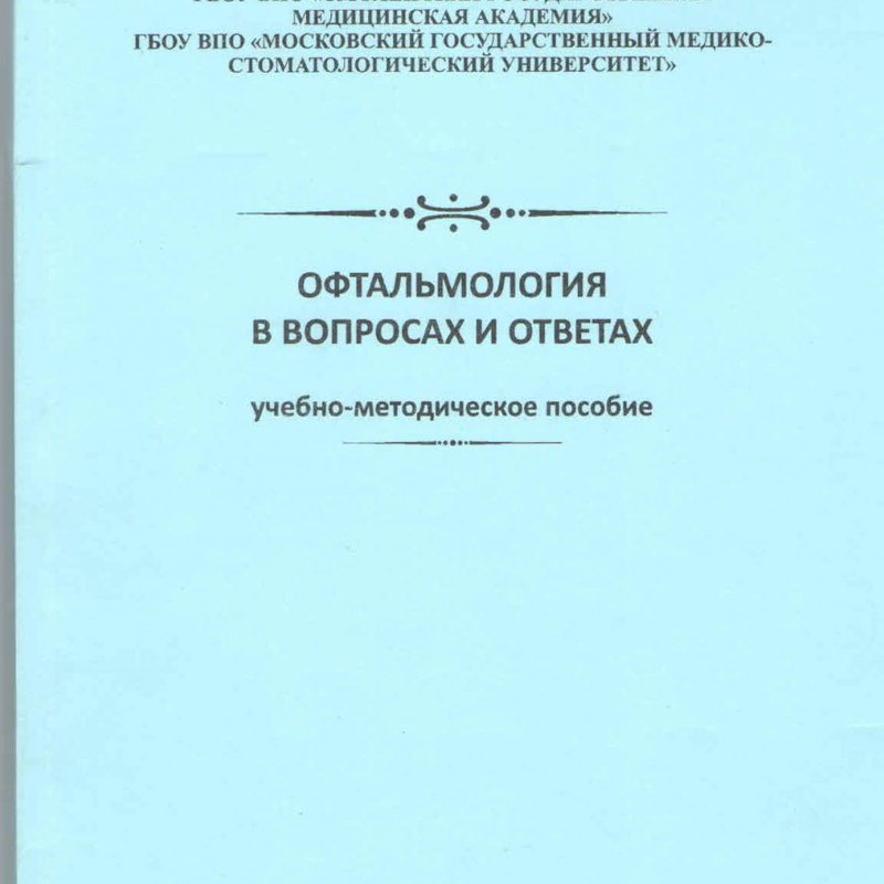 Офтальмология в вопросах и ответах