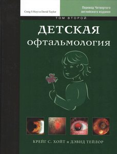 Детская офтальмология. Том 2.