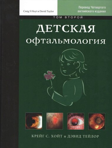 Детская офтальмология. Том 2.
