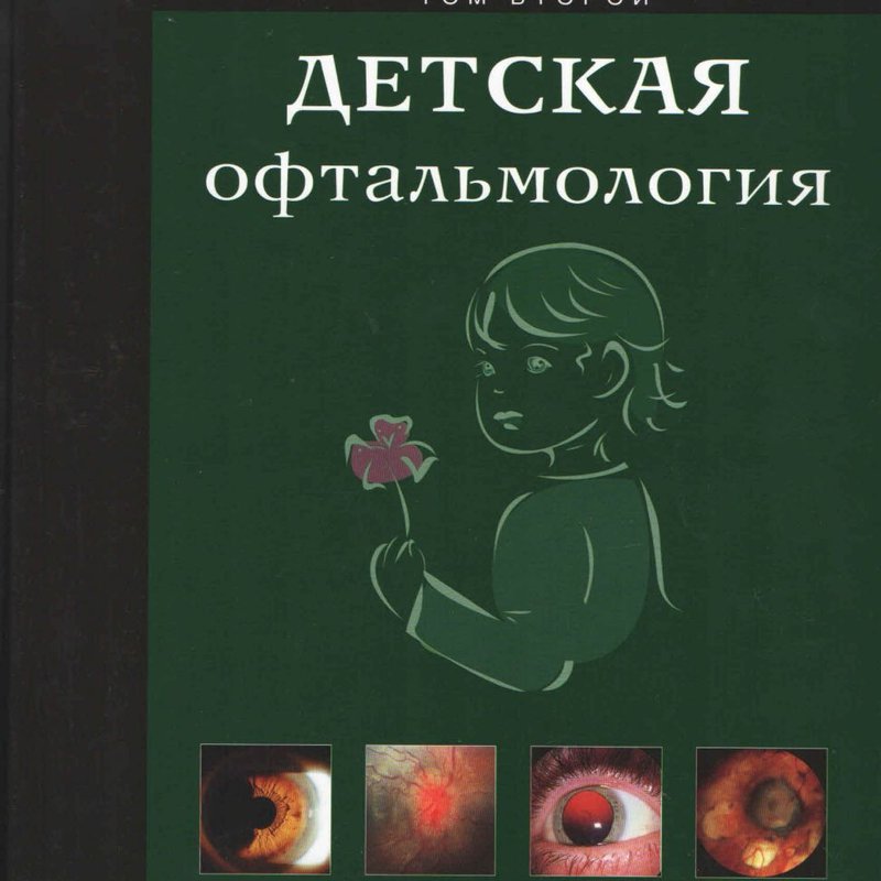 Детская офтальмология. Том 2.