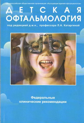 Детская офтальмология. Федеральные клинические рекомендации