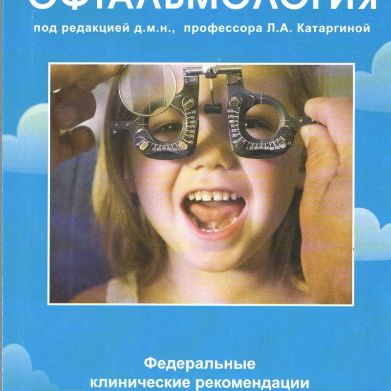 Детская офтальмология. Федеральные клинические рекомендации