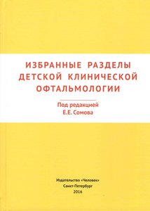 Избранные разделы детской клинической офтальмологии