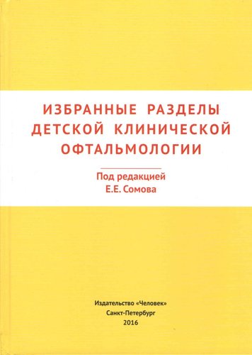 Избранные разделы детской клинической офтальмологии