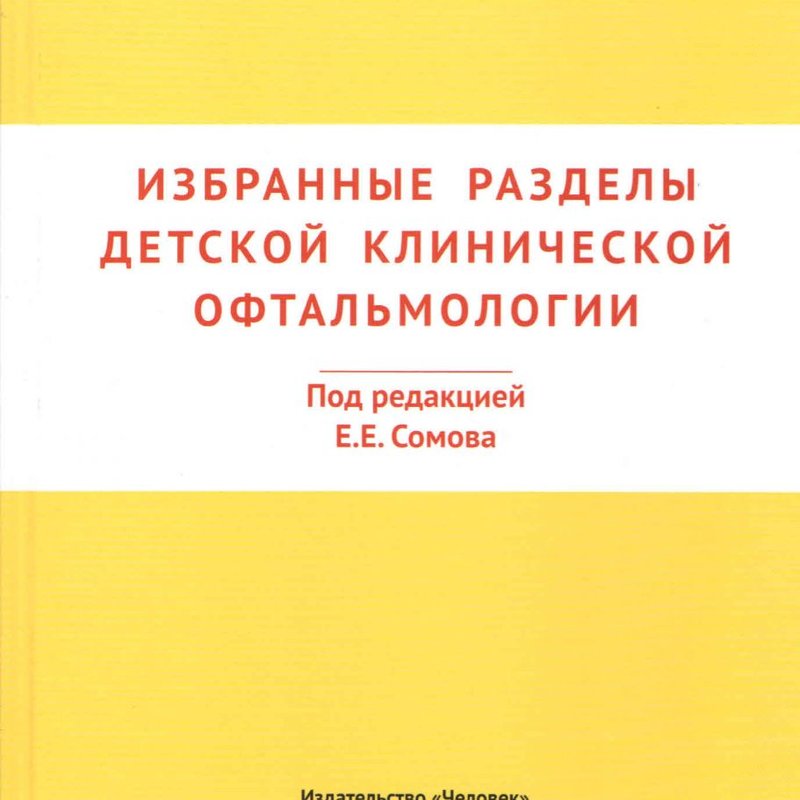Избранные разделы детской клинической офтальмологии