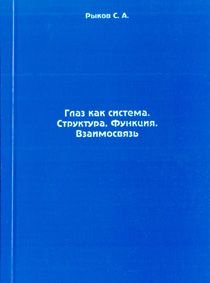 Глаз как система. Структура. Функция. Взаимосвязь