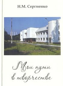 Мои пути в творчестве