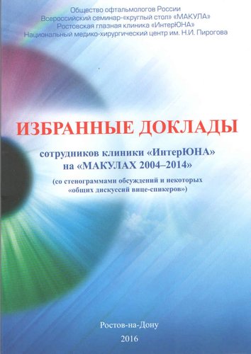 Избранные доклады сотрудников клиники "ИнтерЮНА" на "МАКУЛАХ 2004-2014"