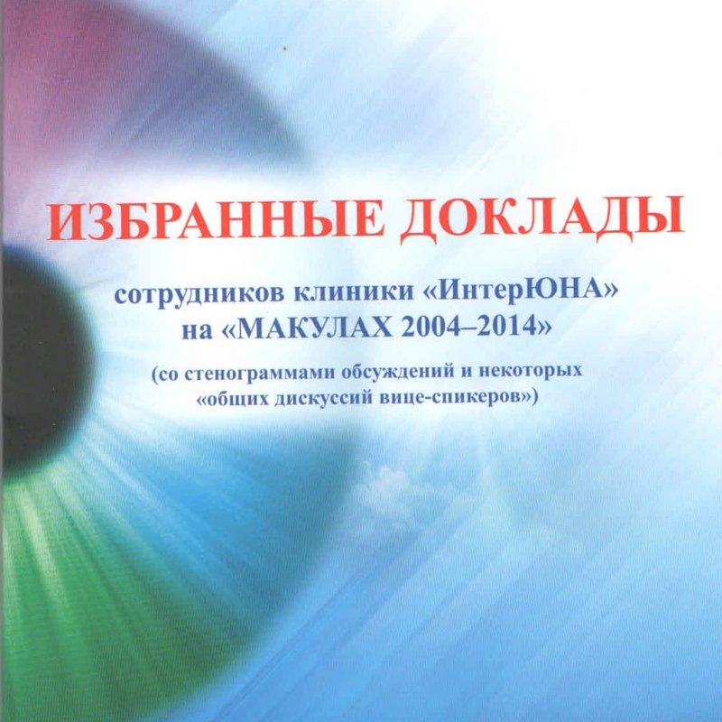 Избранные доклады сотрудников клиники "ИнтерЮНА" на "МАКУЛАХ 2004-2014"