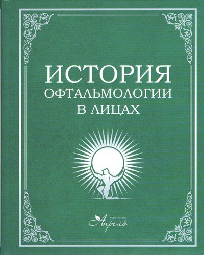 История офтальмологии в лицах