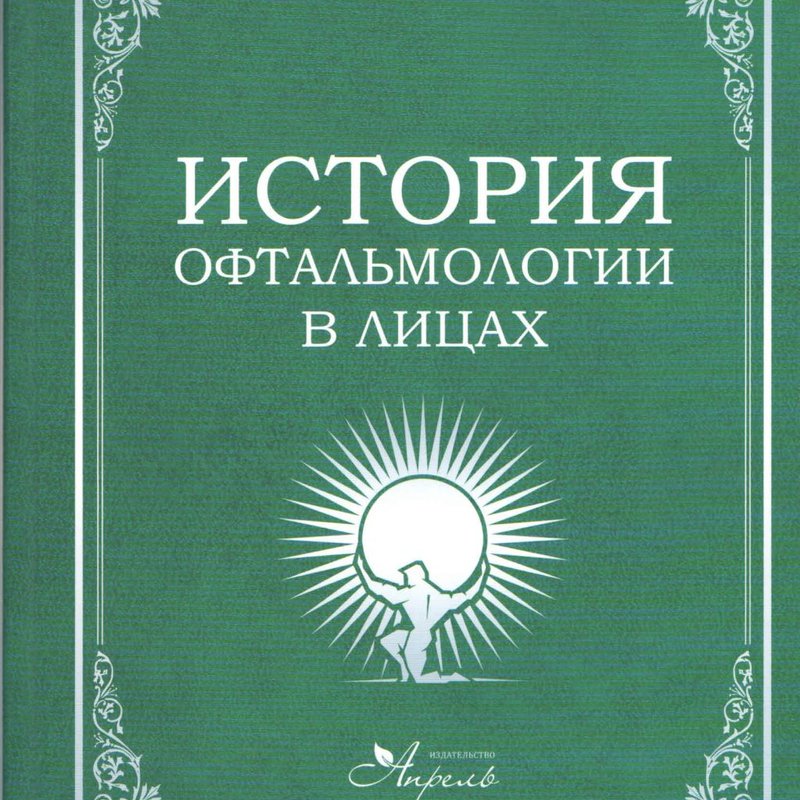 История офтальмологии в лицах