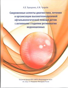 Современные аспекты диагностики, лечения и организации высокотехнологичной офтальмологической помощи